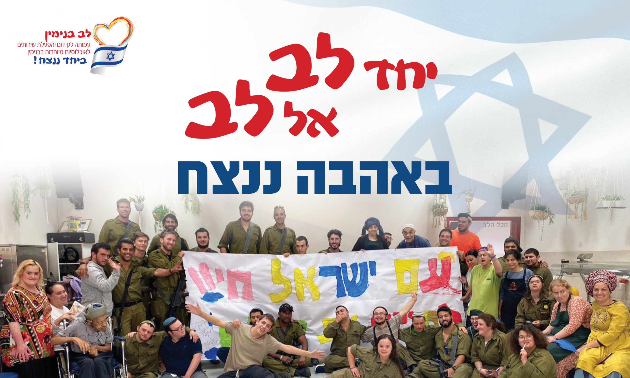 יחד לב אל לב - באהבה ננצח - לב בנימין